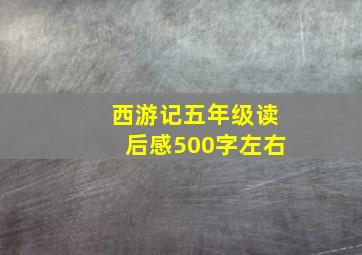 西游记五年级读后感500字左右