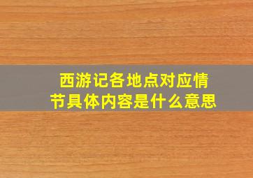 西游记各地点对应情节具体内容是什么意思