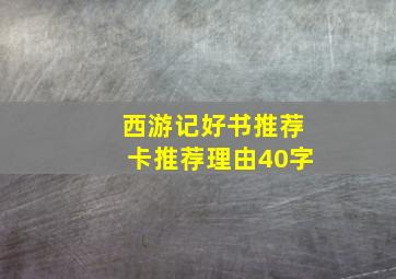 西游记好书推荐卡推荐理由40字