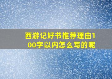 西游记好书推荐理由100字以内怎么写的呢