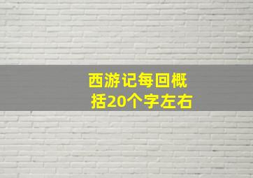 西游记每回概括20个字左右