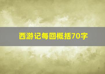 西游记每回概括70字