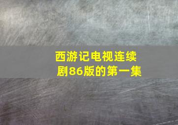 西游记电视连续剧86版的第一集