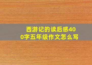 西游记的读后感400字五年级作文怎么写