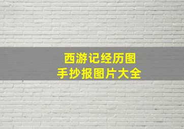 西游记经历图手抄报图片大全