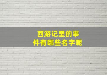 西游记里的事件有哪些名字呢