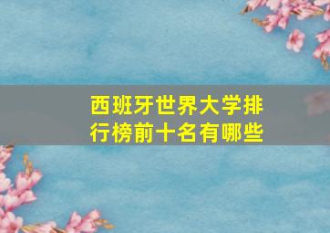 西班牙世界大学排行榜前十名有哪些