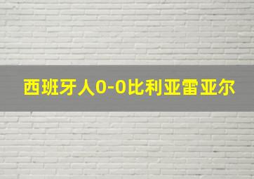 西班牙人0-0比利亚雷亚尔