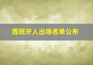 西班牙人出场名单公布