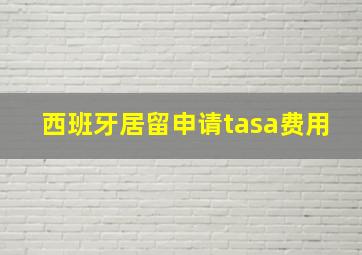 西班牙居留申请tasa费用