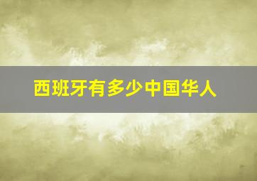 西班牙有多少中国华人