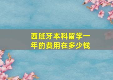 西班牙本科留学一年的费用在多少钱