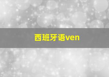 西班牙语ven