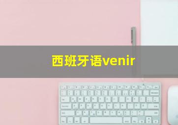 西班牙语venir