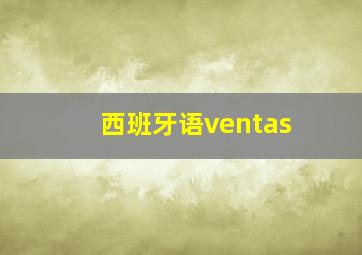 西班牙语ventas