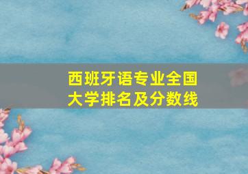 西班牙语专业全国大学排名及分数线