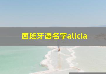 西班牙语名字alicia