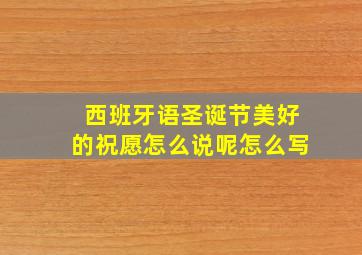 西班牙语圣诞节美好的祝愿怎么说呢怎么写