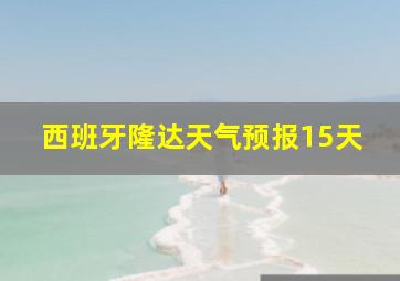 西班牙隆达天气预报15天