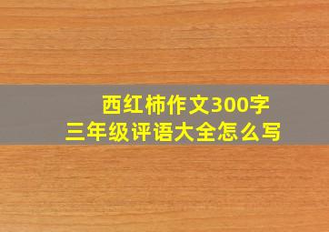 西红柿作文300字三年级评语大全怎么写