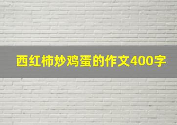 西红柿炒鸡蛋的作文400字