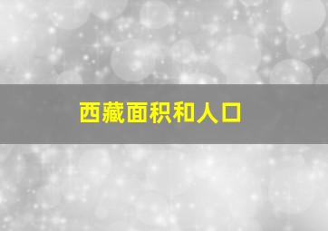 西藏面积和人口