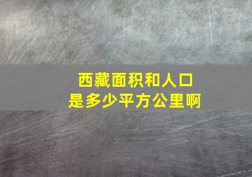 西藏面积和人口是多少平方公里啊