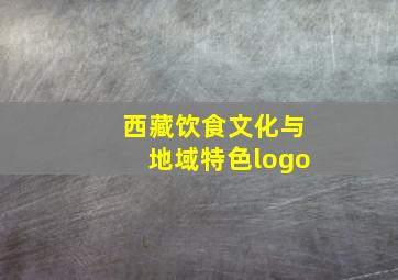 西藏饮食文化与地域特色logo