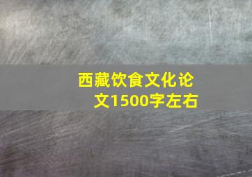 西藏饮食文化论文1500字左右