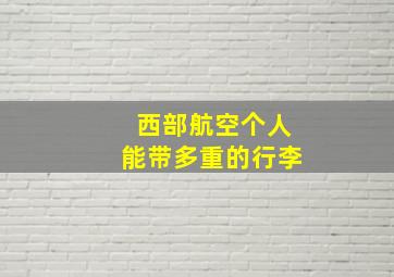 西部航空个人能带多重的行李