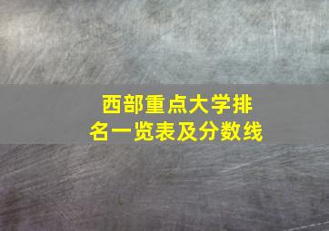 西部重点大学排名一览表及分数线