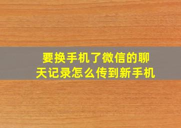 要换手机了微信的聊天记录怎么传到新手机