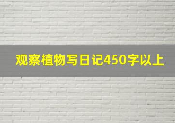 观察植物写日记450字以上