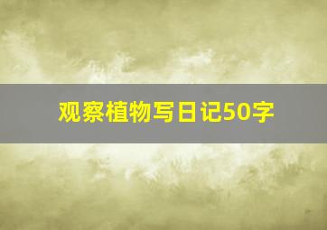 观察植物写日记50字