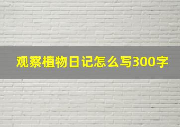 观察植物日记怎么写300字