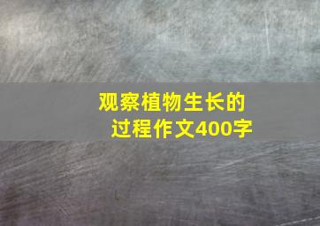 观察植物生长的过程作文400字