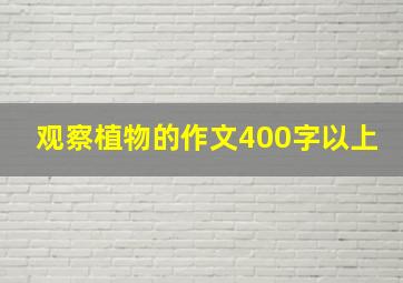 观察植物的作文400字以上