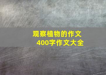 观察植物的作文400字作文大全