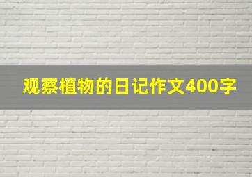 观察植物的日记作文400字