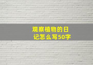 观察植物的日记怎么写50字