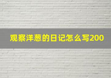 观察洋葱的日记怎么写200