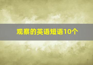 观察的英语短语10个