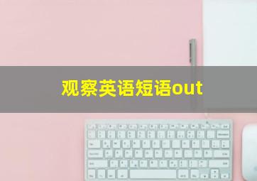 观察英语短语out