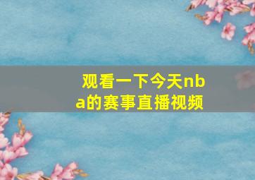 观看一下今天nba的赛事直播视频