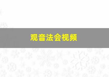 观音法会视频