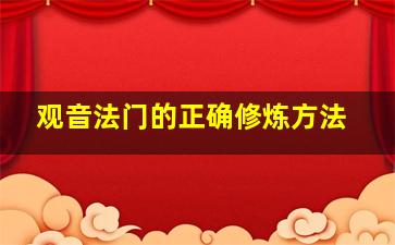 观音法门的正确修炼方法