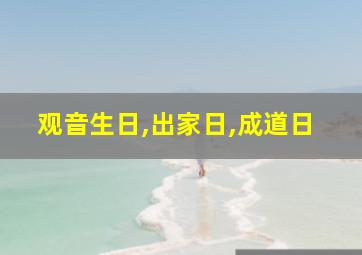 观音生日,出家日,成道日