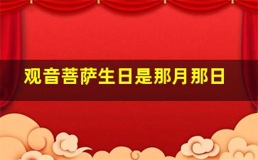 观音菩萨生日是那月那日