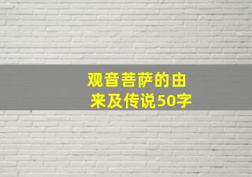 观音菩萨的由来及传说50字