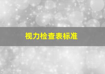 视力检查表标准